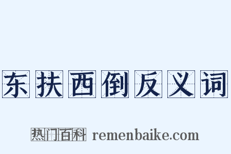 东扶西倒反义词是什么意思的图片